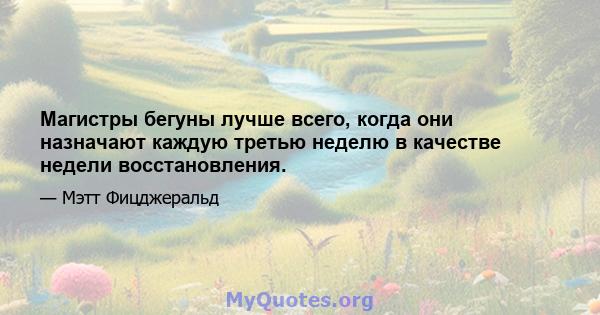 Магистры бегуны лучше всего, когда они назначают каждую третью неделю в качестве недели восстановления.