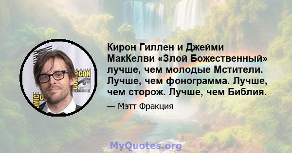 Кирон Гиллен и Джейми МакКелви «Злой Божественный» лучше, чем молодые Мстители. Лучше, чем фонограмма. Лучше, чем сторож. Лучше, чем Библия.