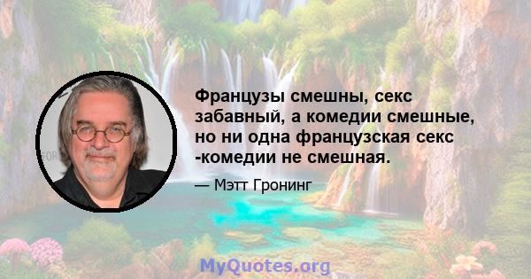 Французы смешны, секс забавный, а комедии смешные, но ни одна французская секс -комедии не смешная.