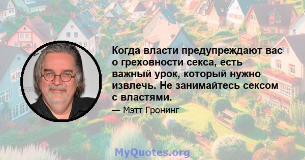 Когда власти предупреждают вас о греховности секса, есть важный урок, который нужно извлечь. Не занимайтесь сексом с властями.