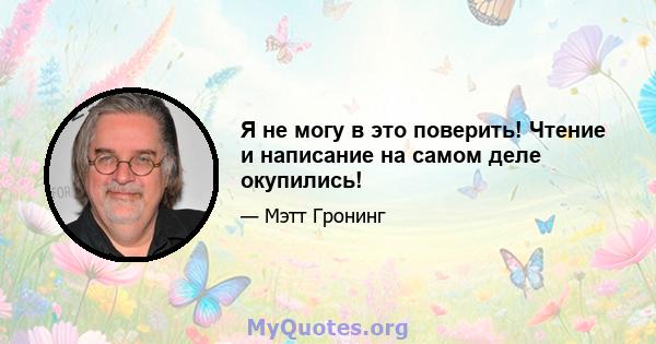 Я не могу в это поверить! Чтение и написание на самом деле окупились!