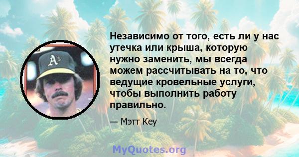 Независимо от того, есть ли у нас утечка или крыша, которую нужно заменить, мы всегда можем рассчитывать на то, что ведущие кровельные услуги, чтобы выполнить работу правильно.