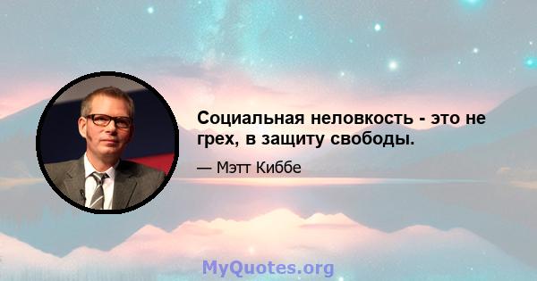 Социальная неловкость - это не грех, в защиту свободы.