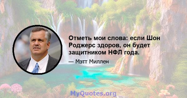 Отметь мои слова: если Шон Роджерс здоров, он будет защитником НФЛ года.