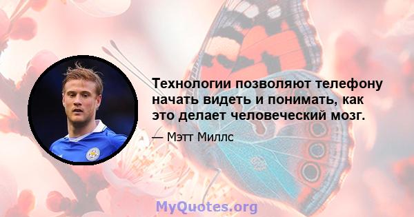 Технологии позволяют телефону начать видеть и понимать, как это делает человеческий мозг.