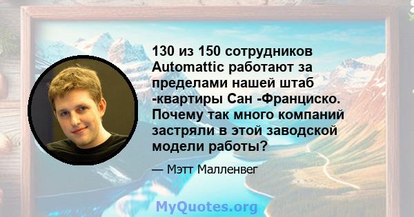 130 из 150 сотрудников Automattic работают за пределами нашей штаб -квартиры Сан -Франциско. Почему так много компаний застряли в этой заводской модели работы?