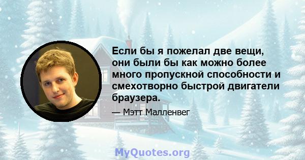 Если бы я пожелал две вещи, они были бы как можно более много пропускной способности и смехотворно быстрой двигатели браузера.