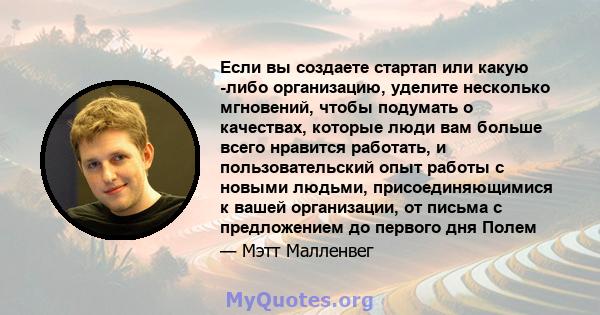 Если вы создаете стартап или какую -либо организацию, уделите несколько мгновений, чтобы подумать о качествах, которые люди вам больше всего нравится работать, и пользовательский опыт работы с новыми людьми,