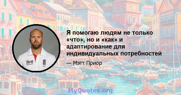 Я помогаю людям не только «что», но и «как» и адаптирование для индивидуальных потребностей