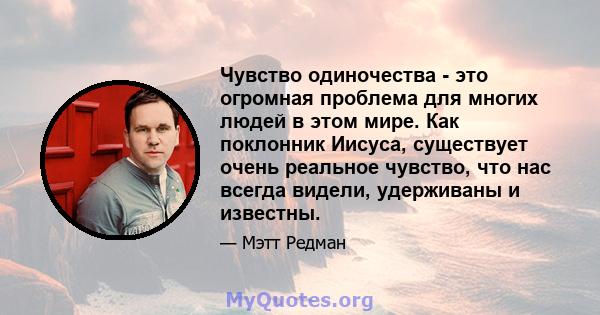 Чувство одиночества - это огромная проблема для многих людей в этом мире. Как поклонник Иисуса, существует очень реальное чувство, что нас всегда видели, удерживаны и известны.