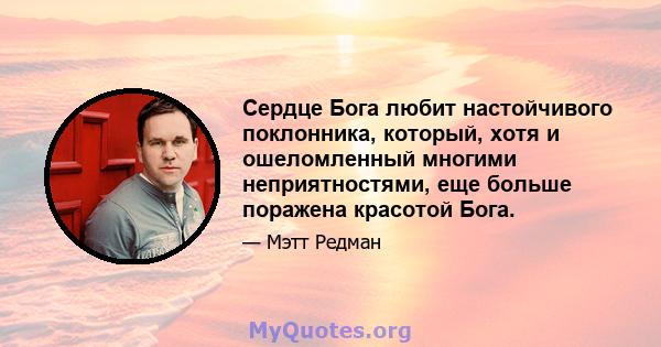 Сердце Бога любит настойчивого поклонника, который, хотя и ошеломленный многими неприятностями, еще больше поражена красотой Бога.