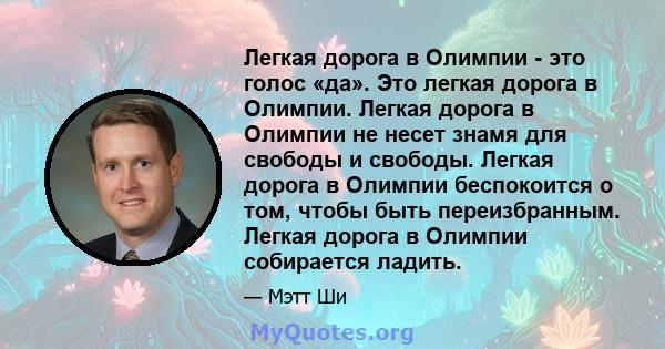 Легкая дорога в Олимпии - это голос «да». Это легкая дорога в Олимпии. Легкая дорога в Олимпии не несет знамя для свободы и свободы. Легкая дорога в Олимпии беспокоится о том, чтобы быть переизбранным. Легкая дорога в