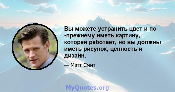 Вы можете устранить цвет и по -прежнему иметь картину, которая работает, но вы должны иметь рисунок, ценность и дизайн.