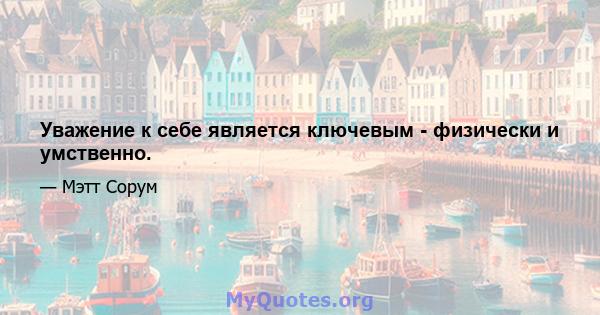 Уважение к себе является ключевым - физически и умственно.