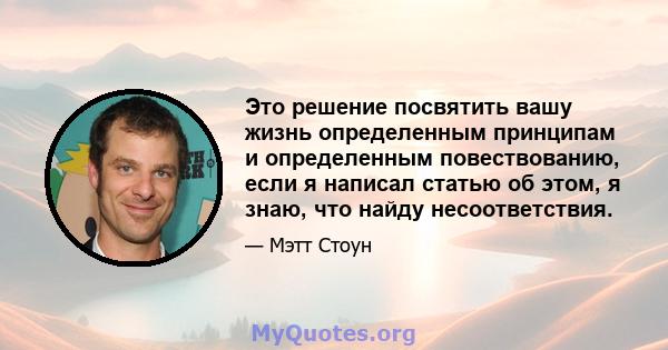 Это решение посвятить вашу жизнь определенным принципам и определенным повествованию, если я написал статью об этом, я знаю, что найду несоответствия.