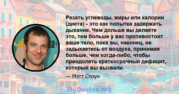 Резать углеводы, жиры или калории (диета) - это как попытка задержать дыхание. Чем дольше вы делаете это, тем больше у вас противостоит ваше тело, пока вы, наконец, не задыхаетесь от воздуха, принимая больше, чем