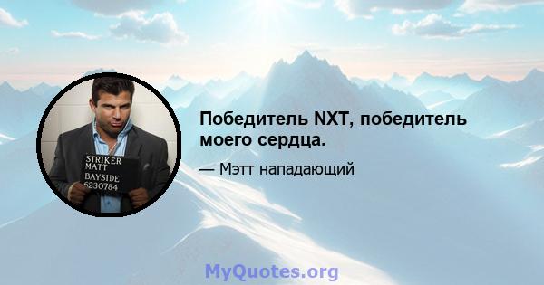 Победитель NXT, победитель моего сердца.