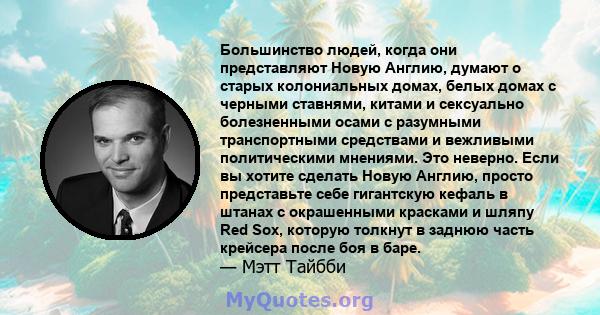 Большинство людей, когда они представляют Новую Англию, думают о старых колониальных домах, белых домах с черными ставнями, китами и сексуально болезненными осами с разумными транспортными средствами и вежливыми