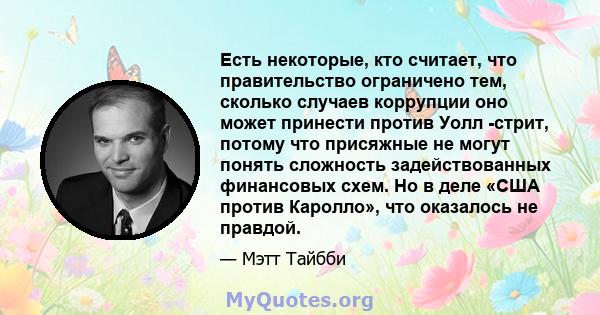 Есть некоторые, кто считает, что правительство ограничено тем, сколько случаев коррупции оно может принести против Уолл -стрит, потому что присяжные не могут понять сложность задействованных финансовых схем. Но в деле