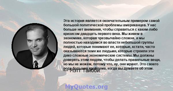 Эта история является окончательным примером самой большой политической проблемы американцев. У нас больше нет внимания, чтобы справиться с каким-либо кризисом двадцать первого века. Мы живем в экономике, которая