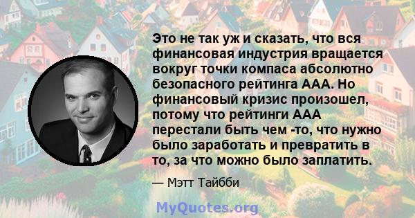 Это не так уж и сказать, что вся финансовая индустрия вращается вокруг точки компаса абсолютно безопасного рейтинга AAA. Но финансовый кризис произошел, потому что рейтинги AAA перестали быть чем -то, что нужно было