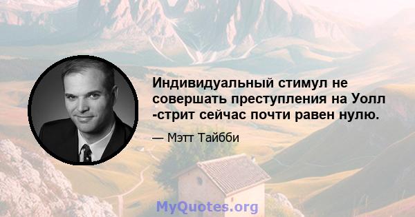 Индивидуальный стимул не совершать преступления на Уолл -стрит сейчас почти равен нулю.