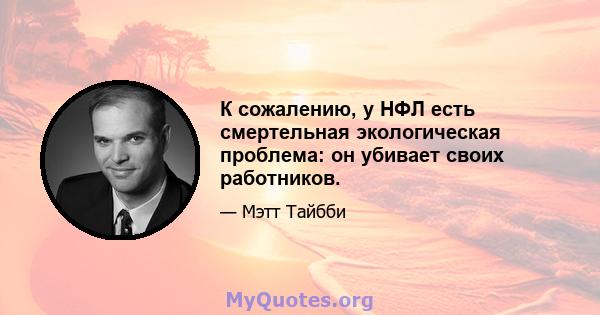 К сожалению, у НФЛ есть смертельная экологическая проблема: он убивает своих работников.