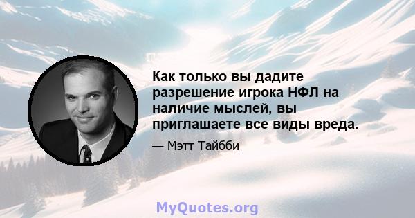 Как только вы дадите разрешение игрока НФЛ на наличие мыслей, вы приглашаете все виды вреда.