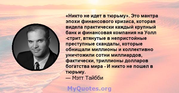 «Никто не идет в тюрьму». Это мантра эпохи финансового кризиса, которая видела практически каждый крупный банк и финансовая компания на Уолл -стрит, втянутые в непристойные преступные скандалы, которые обнищали миллионы 