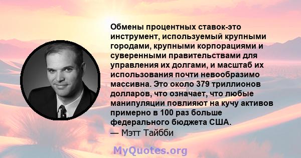 Обмены процентных ставок-это инструмент, используемый крупными городами, крупными корпорациями и суверенными правительствами для управления их долгами, и масштаб их использования почти невообразимо массивна. Это около