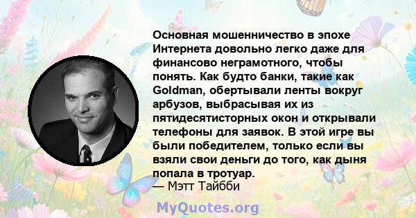 Основная мошенничество в эпохе Интернета довольно легко даже для финансово неграмотного, чтобы понять. Как будто банки, такие как Goldman, обертывали ленты вокруг арбузов, выбрасывая их из пятидесятисторных окон и