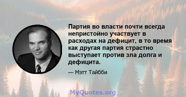 Партия во власти почти всегда непристойно участвует в расходах на дефицит, в то время как другая партия страстно выступает против зла долга и дефицита.