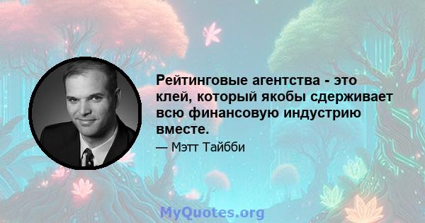 Рейтинговые агентства - это клей, который якобы сдерживает всю финансовую индустрию вместе.