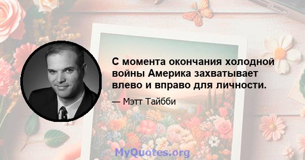 С момента окончания холодной войны Америка захватывает влево и вправо для личности.