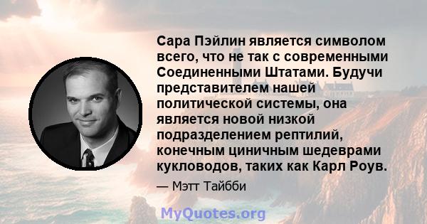 Сара Пэйлин является символом всего, что не так с современными Соединенными Штатами. Будучи представителем нашей политической системы, она является новой низкой подразделением рептилий, конечным циничным шедеврами