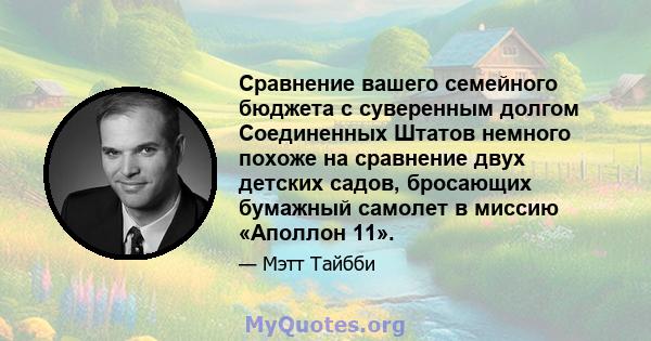 Сравнение вашего семейного бюджета с суверенным долгом Соединенных Штатов немного похоже на сравнение двух детских садов, бросающих бумажный самолет в миссию «Аполлон 11».