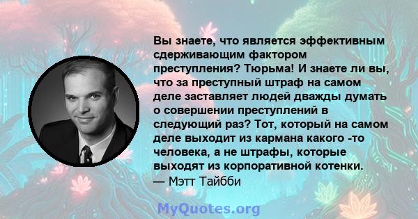 Вы знаете, что является эффективным сдерживающим фактором преступления? Тюрьма! И знаете ли вы, что за преступный штраф на самом деле заставляет людей дважды думать о совершении преступлений в следующий раз? Тот,