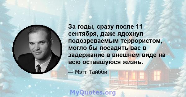 За годы, сразу после 11 сентября, даже ядохнул подозреваемым террористом, могло бы посадить вас в задержание в внешнем виде на всю оставшуюся жизнь.