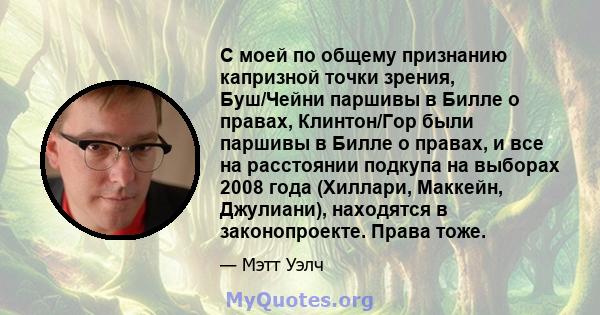 С моей по общему признанию капризной точки зрения, Буш/Чейни паршивы в Билле о правах, Клинтон/Гор были паршивы в Билле о правах, и все на расстоянии подкупа на выборах 2008 года (Хиллари, Маккейн, Джулиани), находятся