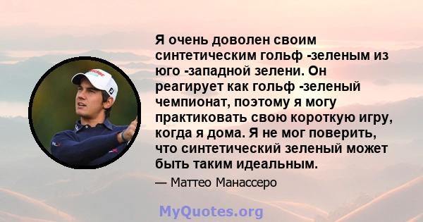 Я очень доволен своим синтетическим гольф -зеленым из юго -западной зелени. Он реагирует как гольф -зеленый чемпионат, поэтому я могу практиковать свою короткую игру, когда я дома. Я не мог поверить, что синтетический