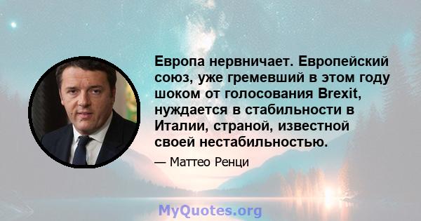 Европа нервничает. Европейский союз, уже гремевший в этом году шоком от голосования Brexit, нуждается в стабильности в Италии, страной, известной своей нестабильностью.