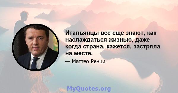 Итальянцы все еще знают, как наслаждаться жизнью, даже когда страна, кажется, застряла на месте.