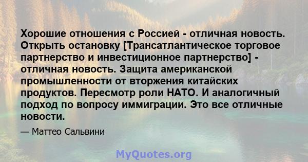 Хорошие отношения с Россией - отличная новость. Открыть остановку [Трансатлантическое торговое партнерство и инвестиционное партнерство] - отличная новость. Защита американской промышленности от вторжения китайских