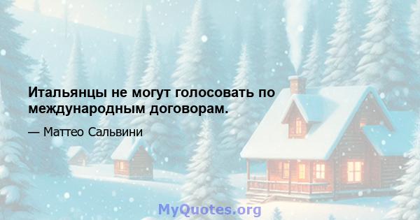 Итальянцы не могут голосовать по международным договорам.