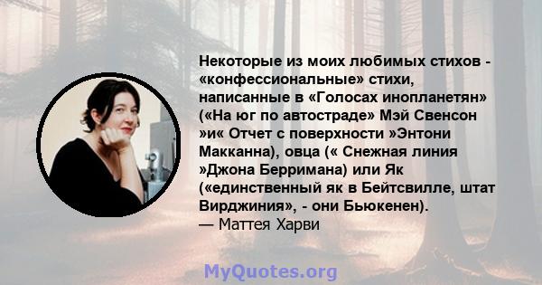 Некоторые из моих любимых стихов - «конфессиональные» стихи, написанные в «Голосах инопланетян» («На юг по автостраде» Мэй Свенсон »и« Отчет с поверхности »Энтони Макканна), овца (« Снежная линия »Джона Берримана) или