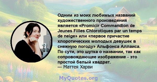 Одним из моих любимых названий художественного произведения является «Promicir Commandion de Jeunes Filles Chlorotiques par un temps de neige» или «первое причастие хлоротических молодых девушек в снежную погоду»