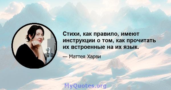 Стихи, как правило, имеют инструкции о том, как прочитать их встроенные на их язык.