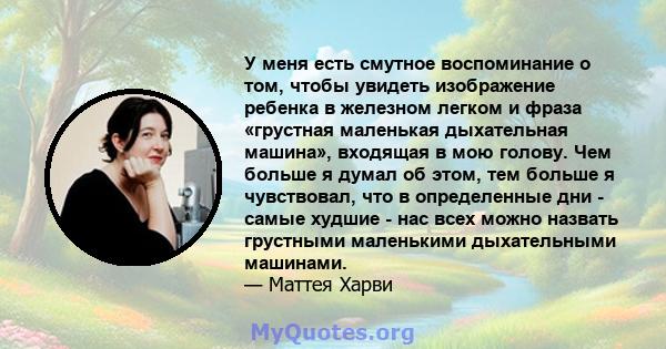 У меня есть смутное воспоминание о том, чтобы увидеть изображение ребенка в железном легком и фраза «грустная маленькая дыхательная машина», входящая в мою голову. Чем больше я думал об этом, тем больше я чувствовал,