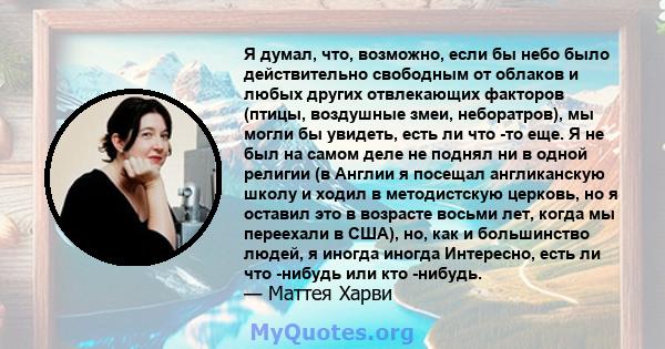 Я думал, что, возможно, если бы небо было действительно свободным от облаков и любых других отвлекающих факторов (птицы, воздушные змеи, неборатров), мы могли бы увидеть, есть ли что -то еще. Я не был на самом деле не