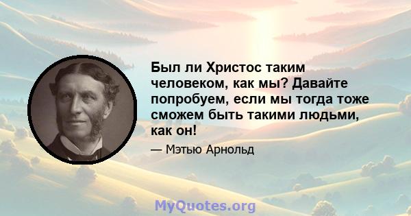 Был ли Христос таким человеком, как мы? Давайте попробуем, если мы тогда тоже сможем быть такими людьми, как он!